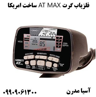 فلزیاب گرت AT MAX ساخت امریکا09909061300