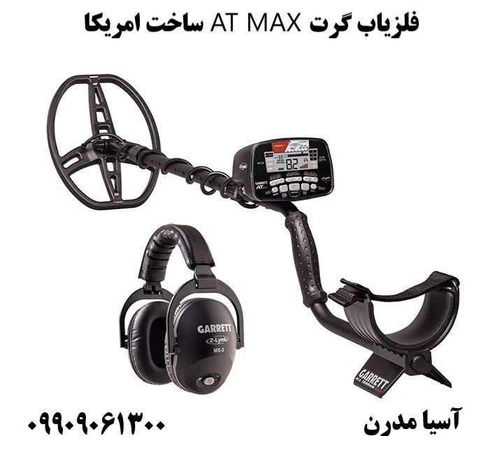 فلزیاب گرت AT MAX ساخت امریکا09909061300