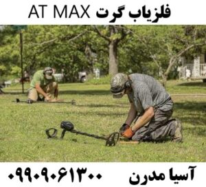 فلزیاب گرت AT MAX 09909061300