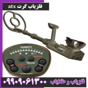 فلزیاب گرت atx