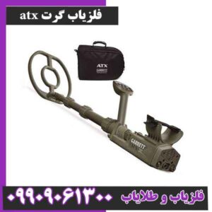 فلزیاب گرت atx