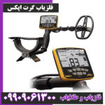 فلزیاب گرت اپکس