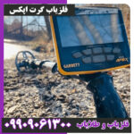 فلزیاب گرت اپکس