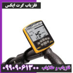 فلزیاب گرت اپکس