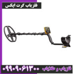 فلزیاب گرت اپکس