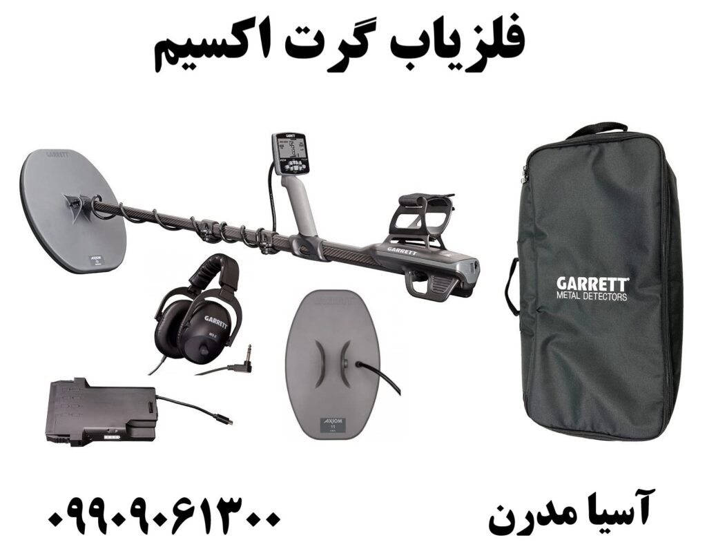 فلزیاب گرت اکسیم 09909061300