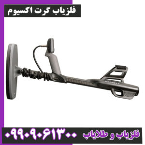 فلزیاب گرت اکسیوم