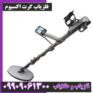 فلزیاب گرت اکسیوم