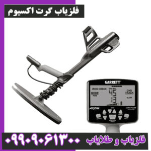 فلزیاب گرت اکسیوم