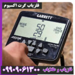 فلزیاب گرت اکسیوم
