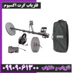 فلزیاب گرت اکسیوم