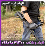 فلزیاب گرت اکسیوم