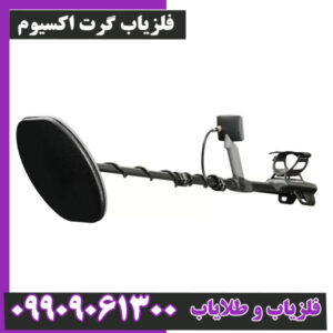 فلزیاب گرت اکسیوم