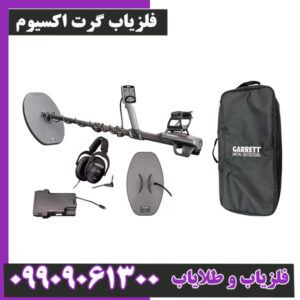 فلزیاب گرت اکسیوم