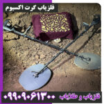 فلزیاب گرت اکسیوم