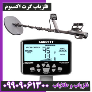 فلزیاب گرت اکسیوم