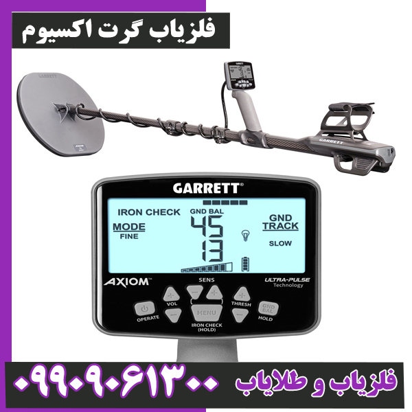 فلزیاب گرت اکسیوم