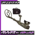 فلزیاب گرت ای تی ایکس