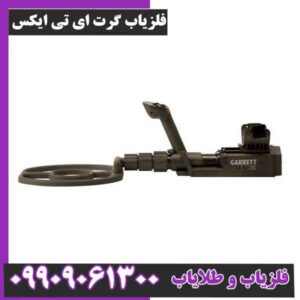 فلزیاب گرت ای تی ایکس