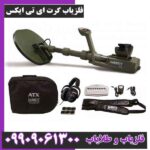 فلزیاب گرت ای تی ایکس