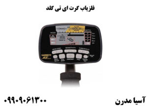  فلزیاب گرت ای تی گلد