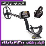 فلزیاب گرت ای تی گلد