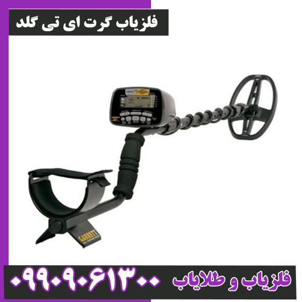 فلزیاب-گرت-ای-تی-گلد-- فلزیاب گرت ای تی گلد