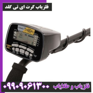 فلزیاب گرت ای تی گلد