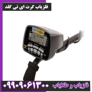 فلزیاب گرت ای تی گلد