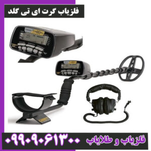 فلزیاب گرت ای تی گلد