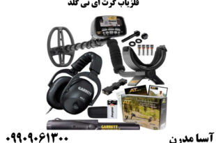  فلزیاب گرت ای تی گلد