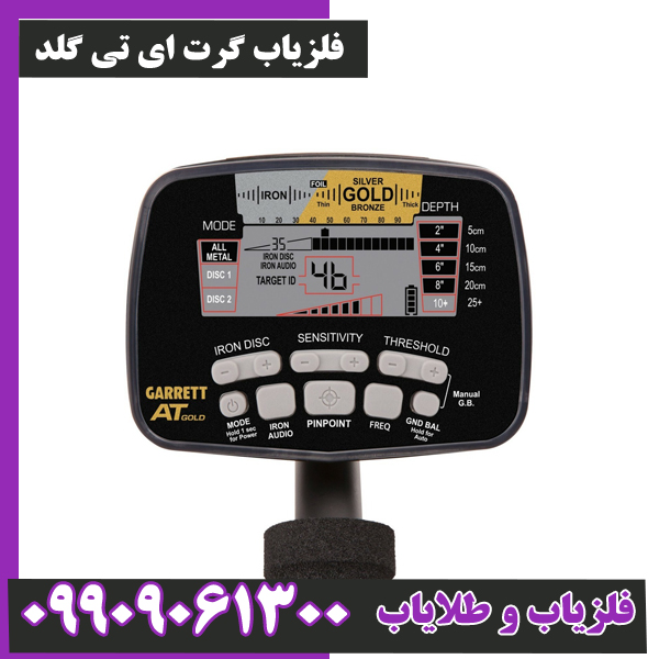 فلزیاب-گرت-ای-تی-گلد-8 فلزیاب گرت ای تی گلد