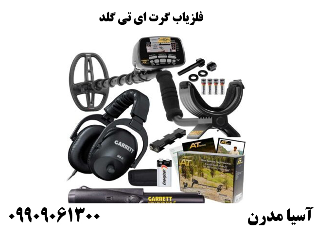 فلزیاب گرت ای تی گلد