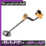 فلزیاب گرت ای سی 250