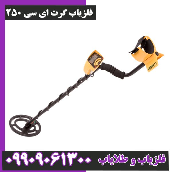 فلزیاب-گرت-ای-سی-250- فلزیاب گرت ای سی 250