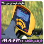 فلزیاب گرت ای سی 250