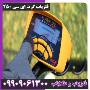 فلزیاب گرت ای سی 250
