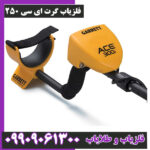 فلزیاب گرت ای سی 250