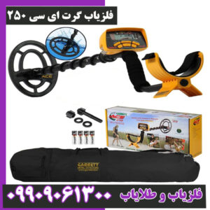 فلزیاب گرت ای سی 250