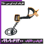 فلزیاب گرت ای سی 250