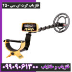 فلزیاب گرت ای سی 250