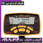 فلزیاب گرت ای سی 250