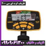فلزیاب گرت ای سی 400