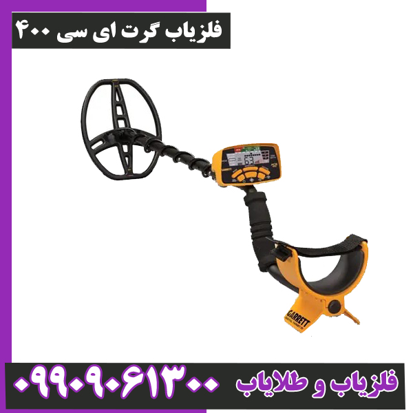 فلزیاب-گرت-ای-سی-400-9 فلزیاب گرت ای سی 400