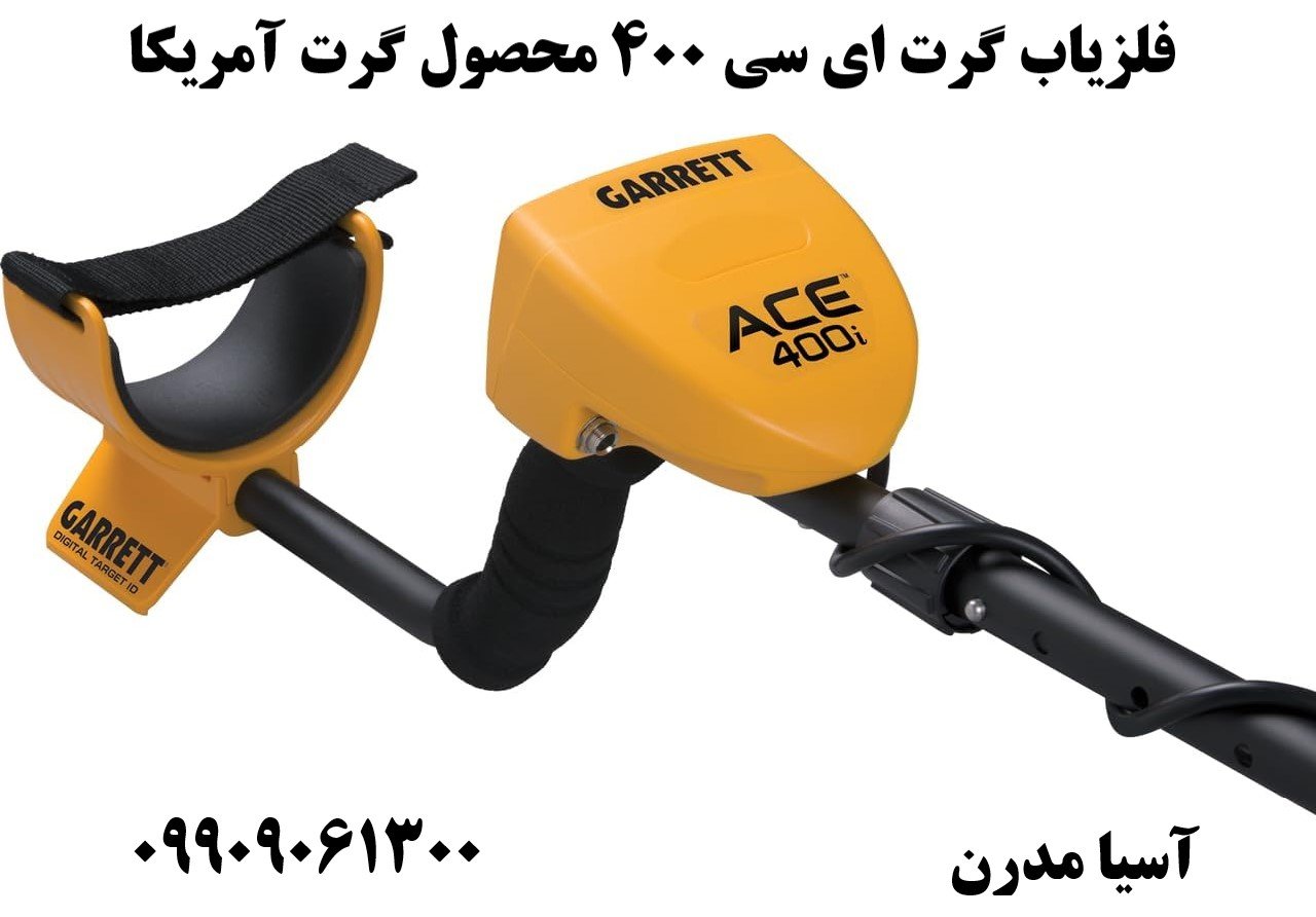 فلزیاب گرت ای سی 400 محصول گرت آمریکا09909061300