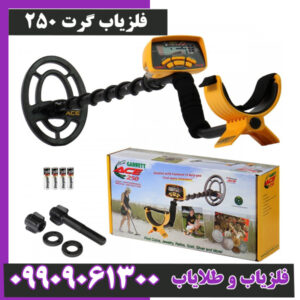 فلزیاب گرت ۲۵۰