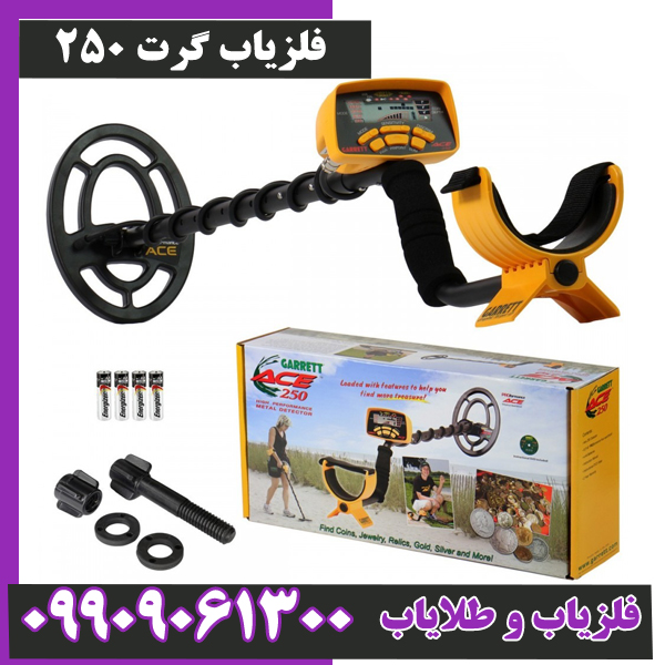 فلزیاب گرت ۲۵۰