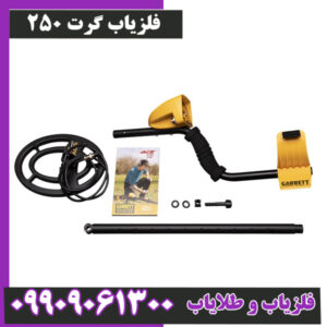 فلزیاب گرت ۲۵۰