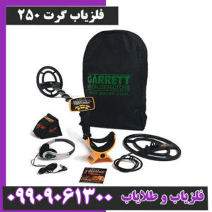 فلزیاب گرت ۲۵۰: ارزان بخر، حرفه‌ای کاوش کن