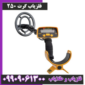 فلزیاب گرت ۲۵۰